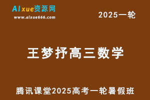 腾讯课堂2025王梦抒高三数学一轮复习网课教程-办公模板库