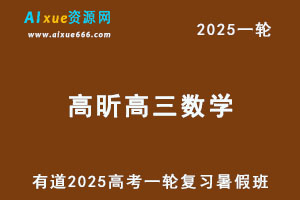 有道2025高昕高三数学一轮复习暑假班网课教程-办公模板库