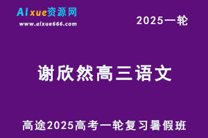 高途2025谢欣然高三语文一轮复习暑假班网课教程-办公模板库