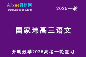 2025国家玮高三语文一轮复习视频教程+讲义-办公模板库