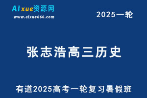 有道2025张志浩高三历史一轮复习暑假班网课教程-办公模板库