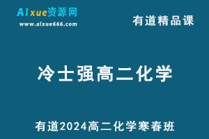 有道2024冷士强高二化学下学期网课寒春班-办公模板库