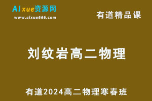 有道2024刘纹岩高二物理下学期网课寒春班-办公模板库