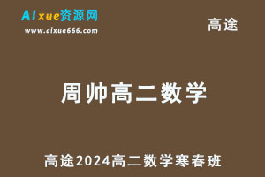 髙途2024周帅高二数学下学期网课寒春班-办公模板库