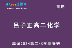 髙途2024吕子正高二化学下学期网课寒春班-办公模板库