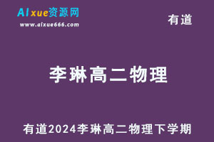 有道2024李琳高二物理网课教程（下学期）-办公模板库