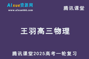 腾讯课堂2025王羽高三物理一轮复习网课教程-办公模板库