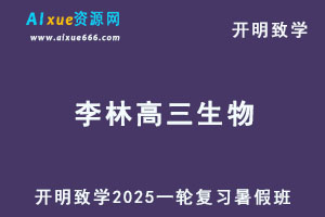 2025李林高三生物一轮复习暑假班网课教程-办公模板库