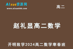 2024赵礼显高二数学下学期视频教程+讲义（寒春班）-办公模板库