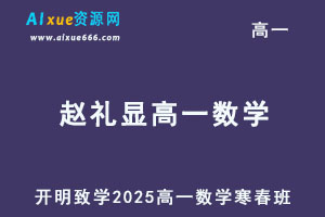 2025赵礼显高一数学暑假班视频教程+讲义-办公模板库