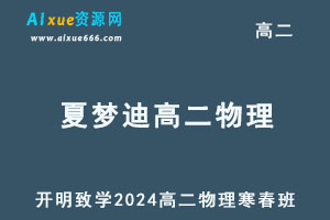 2024夏梦迪高二物理下学期网课寒春班-办公模板库