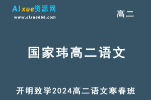 2024国家玮高二语文下学期视频教程+讲义（寒春班）-办公模板库