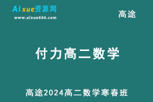 2024付力高二数学下学期寒春班网课教程-办公模板库