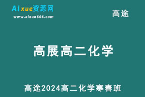 2024高展高二化学下学期寒春班网课教程-办公模板库