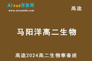 2024马阳洋高二生物下学期寒春班网课教程-办公模板库