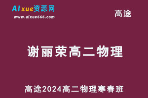 2024谢丽荣高二物理下学期寒春班网课教程-办公模板库