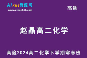 2024赵晶高二化学下学期寒春班网课教程-办公模板库