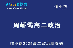 作业帮2024周峤矞高二政治下学期寒春班-办公模板库