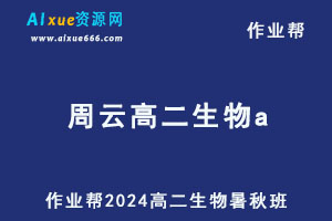 作业帮2024周云高二生物a上学期暑秋班-办公模板库