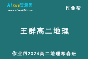 作业帮2024王群高二地理下学期寒春班-办公模板库