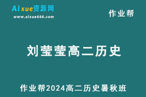 作业帮2024刘莹莹高二历史上学期暑秋班-办公模板库