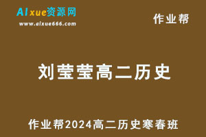 作业帮2024刘莹莹高二历史下学期寒春班-办公模板库