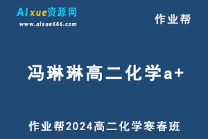 作业帮2024冯琳琳高二化学a+下学期寒春班-办公模板库