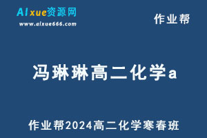 作业帮2024冯琳琳高二化学a下学期寒春班-办公模板库