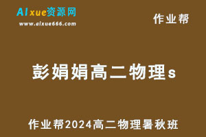 作业帮2024彭娟娟高二物理s上学期暑秋班-办公模板库