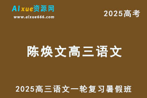 2025陈焕文高三语文一轮复习暑假班-办公模板库