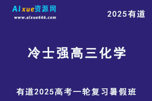 有道2025冷士强高三化学一轮复习暑假班网课教程-办公模板库