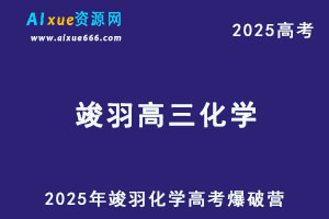 2025年竣羽高三化学高考爆破营-办公模板库