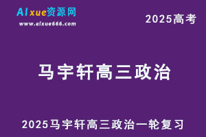 2025马宇轩高三政治一轮复习网课教程-办公模板库