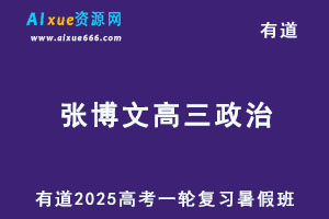 有道2025张博文高三政治一轮复习暑假班-办公模板库