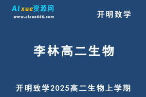 2025年李林高二生物上学期网课教程-办公模板库