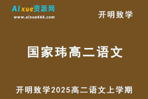 2025年国家玮高二语文上学期第一阶段暑假班网课教程-办公模板库