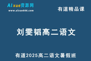 有道2025刘雯韬高二语文上学期暑假班网课教程-办公模板库