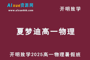 2025年夏梦迪高一物理上学期暑假班视频教程+讲义-办公模板库