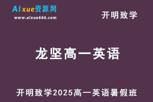 2025年龙坚高一英语上学期暑假班网课教程-办公模板库