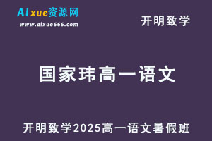 2025国家玮高一语文第一阶段视频教程+讲义暑假班-办公模板库