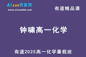 有道2025钟啸高一化学上学期暑假班网课教程-办公模板库