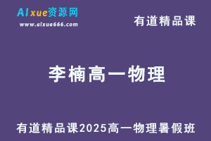 有道2025李楠高一物理上学期暑假班网课教程-办公模板库