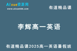 有道2025李辉高一英语上学期暑假班网课教程-办公模板库