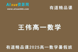 有道2025王伟高一数学上学期暑假班网课教程-办公模板库