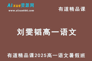 有道2025刘雯韬高一语文上学期暑假班网课教程-办公模板库