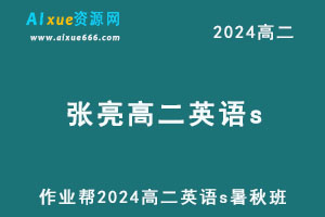 作业帮2024张亮高二英语s上学期暑秋班-办公模板库