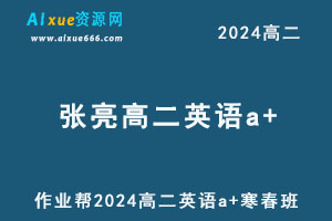 作业帮2024张亮高二英语a+下学期寒春班-办公模板库