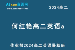 作业帮2024何红艳高二英语a下学期寒春班-办公模板库