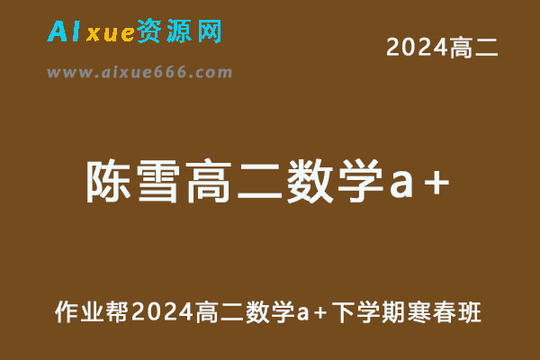 作业帮2024陈雪高二数学a+下学期寒春班-办公模板库