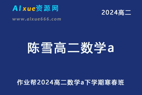 作业帮2024陈雪高二数学a下学期寒春班-办公模板库